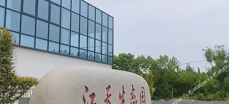启东江天生态园图片