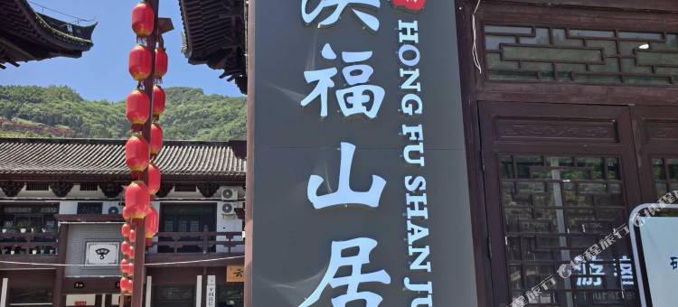 洪福山居图片