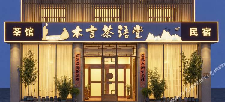代县木言茶语堂民宿(代州古城店)图片