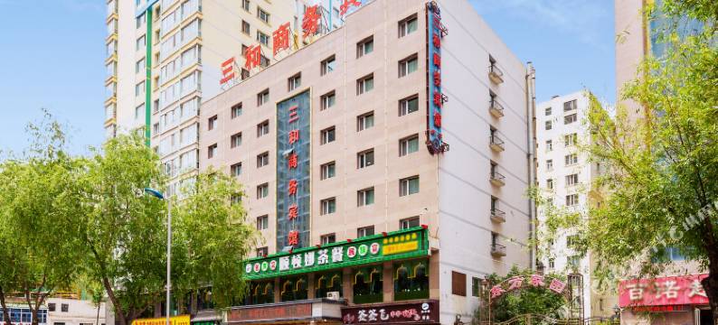 三和商务宾馆(西宁火车站省人民医院店)图片