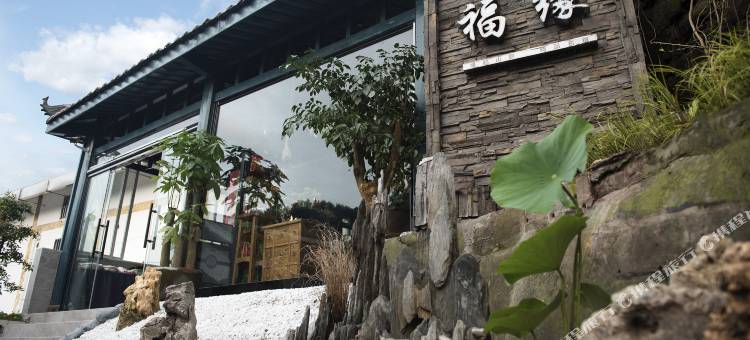 福缘·缘起山居(峨眉山五显岗店)图片