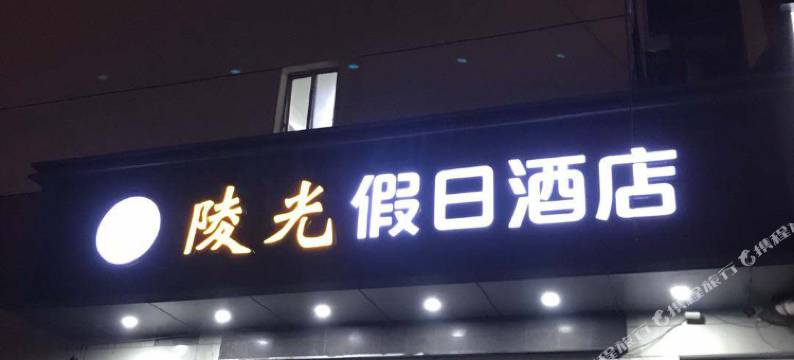 陵光假日酒店(南京总统府新街口地铁站店)图片