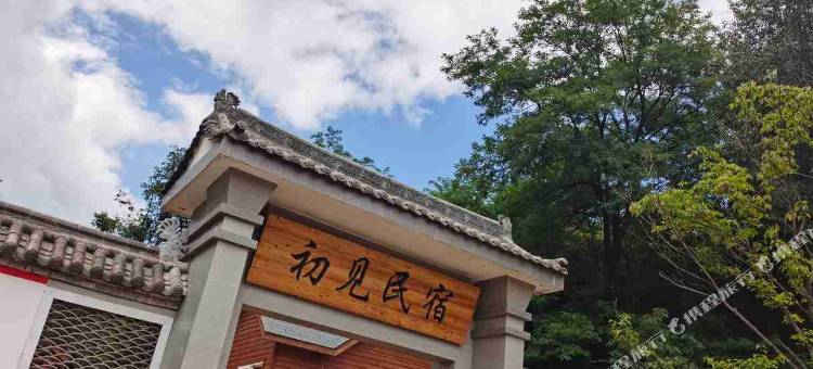 铜川初见民宿图片