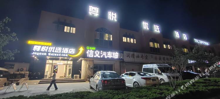 宁阳尊悦优选酒店图片