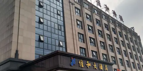 常德佳和大酒店