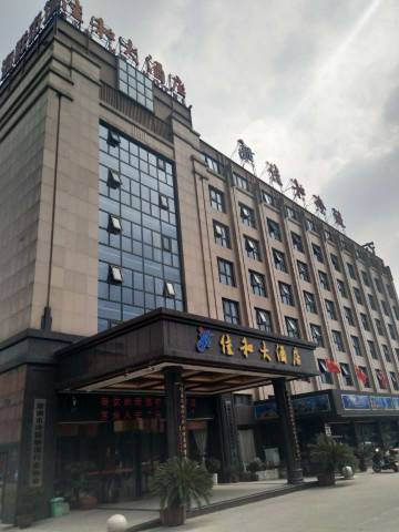 常德佳和大酒店