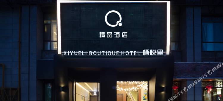 栖悦里精品酒店(武威市步行商业街店)图片