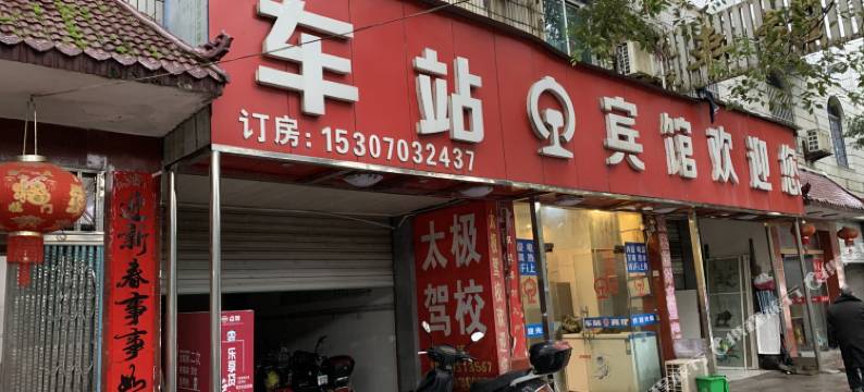 玉山车站宾馆图片