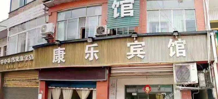安岳康乐宾馆图片