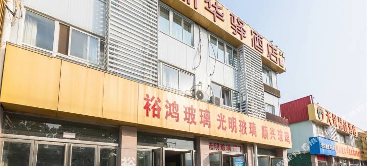 如家华驿酒店(黄河南路会展中心店)图片