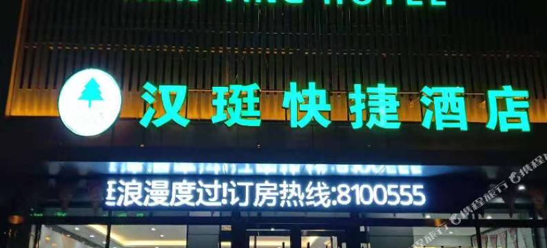 代县汉珽快捷酒店图片