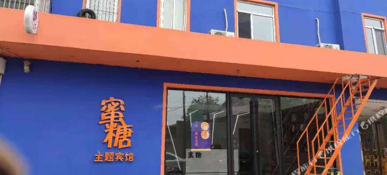 黑山蜜糖主题宾馆图片