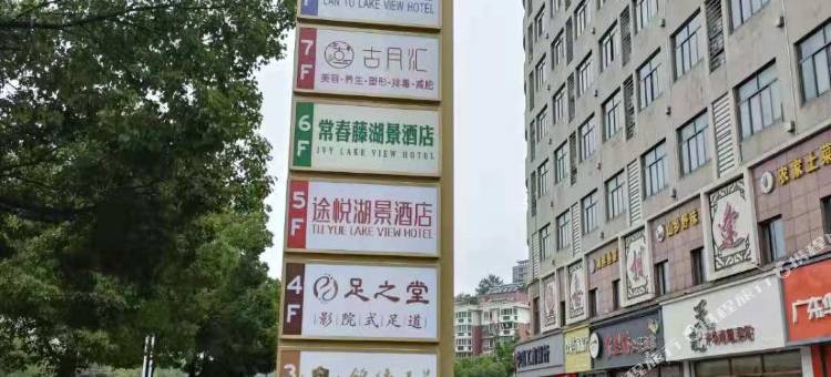 途悦湖景酒店(千岛湖景区广场银泰城店)图片