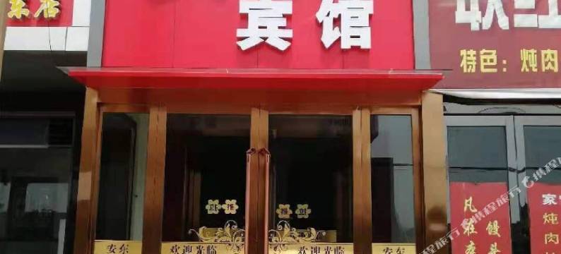 黎城安东宾馆图片