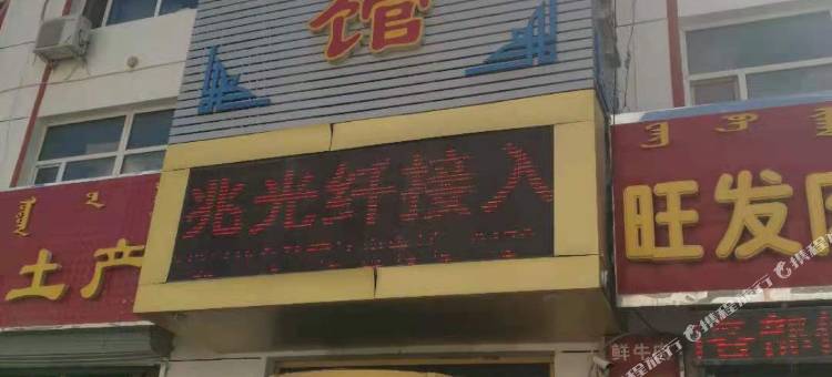 西乌旗二轻宾馆图片
