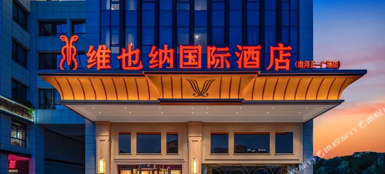 维也纳国际酒店(南浔古镇正一广场店)图片