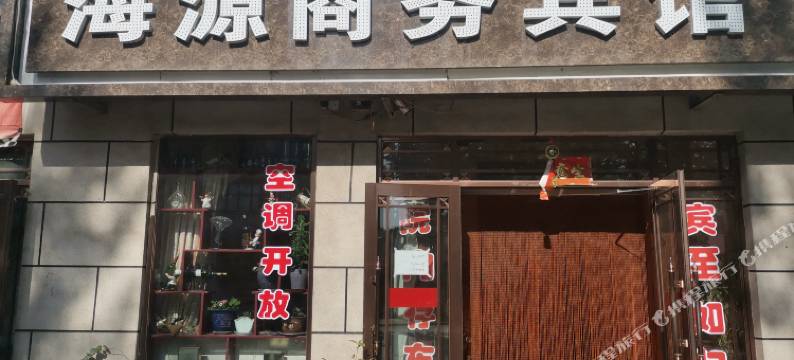 海源商务宾馆图片