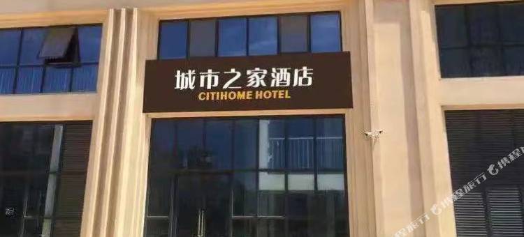 城市之家酒店(桃花镇政府店)图片