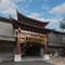 懿庭臻舍酒店(北京南锣鼓巷故宫地铁站店)
