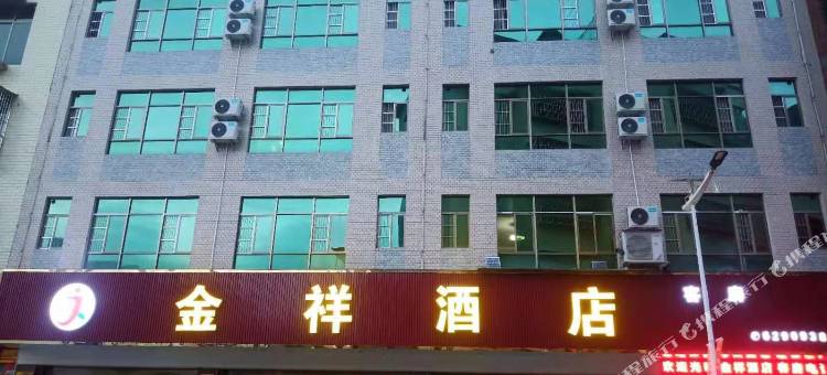 金祥酒店图片