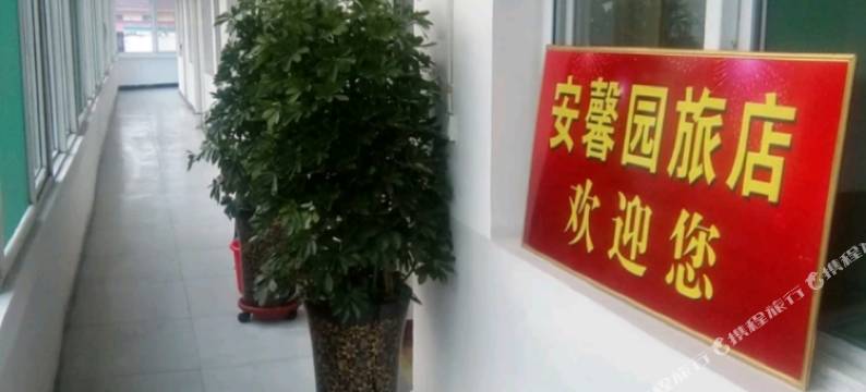 临汾安馨园旅店图片