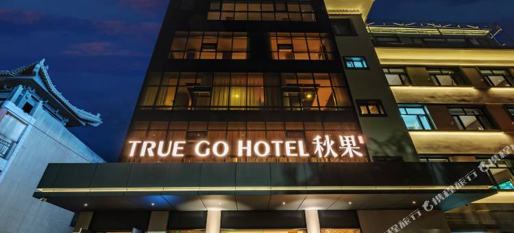 秋果酒店(张掖西站大佛寺店)图片