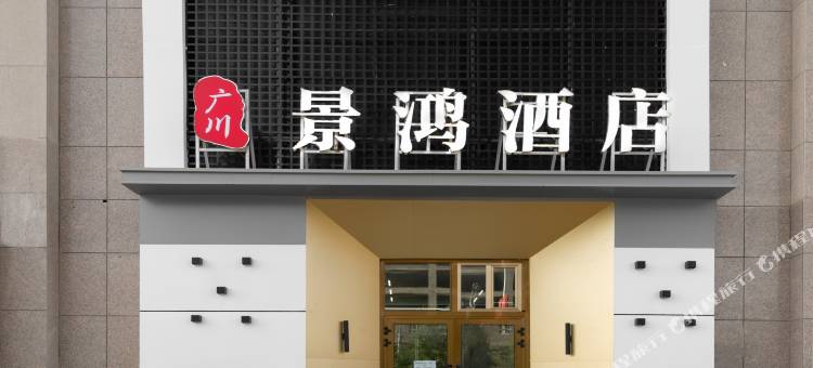 广川景鸿酒店(库尔勒九鼎梨城农产品市场店)图片