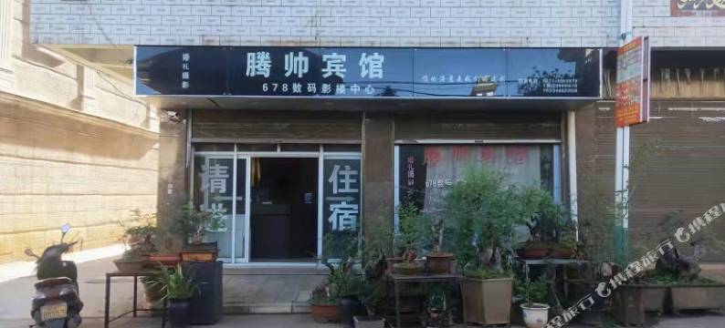 通海腾帅宾馆图片