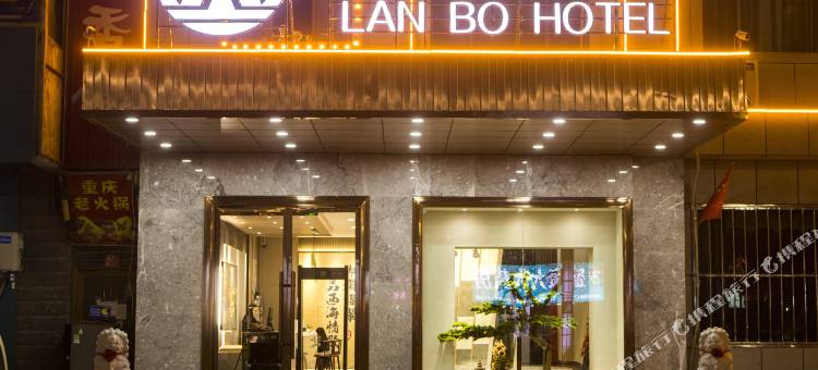 澜铂酒店(博湖县渔文化一条街店)图片