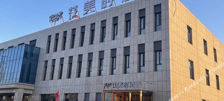 花美时酒店(山阴万和城店)图片