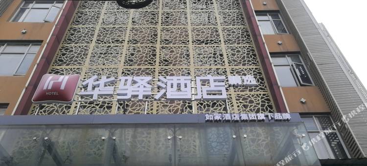 如家华驿酒店(应城古城大道店)图片