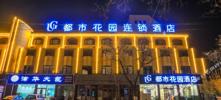 都市花园酒店(牟平汽车站南关大街店)图片