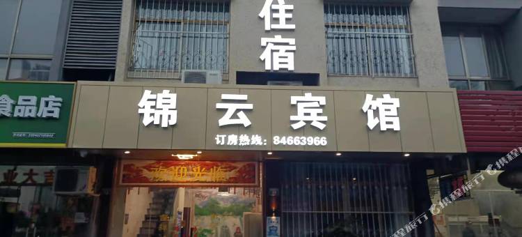 嘉善锦云宾馆图片