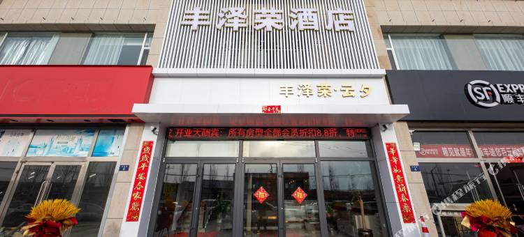 榆林丰泽荣酒店图片