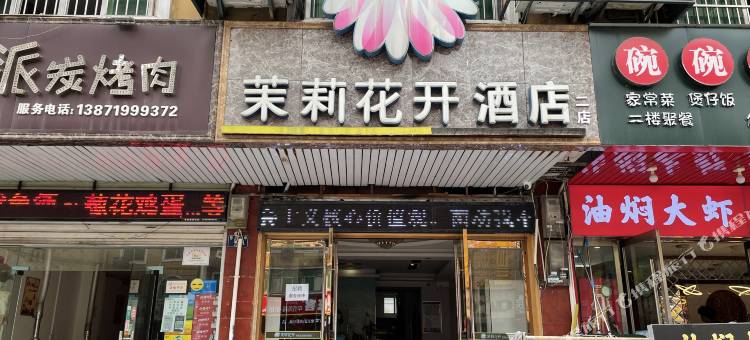 茉莉花开连锁酒店(黄冈师院二店)图片