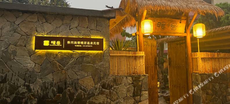佛冈汤塘暖居温泉民宿图片