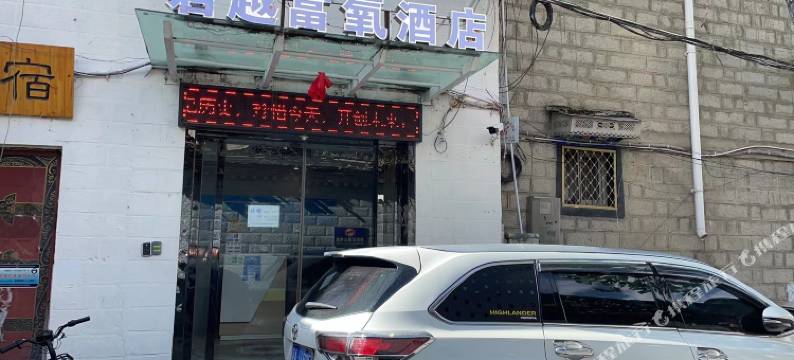 君越富氧酒店(布达拉宫店)图片