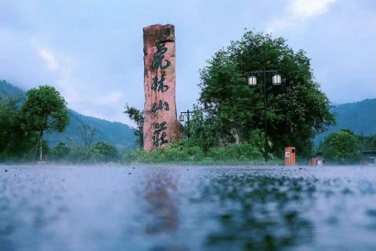 荥经龙苍沟虎林山庄预订价格,联系电话位置地址【携程酒店】