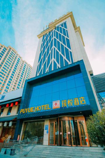 璞悦酒店(包头赛罕塔拉城中草原青山区政府店)图片