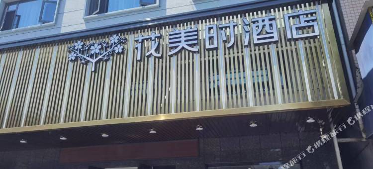 花美时酒店(石门宝峰路店)图片