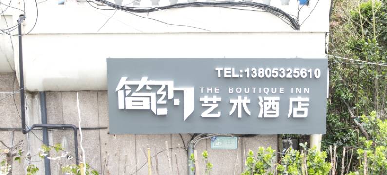 简约艺术酒店(五四广场店)图片