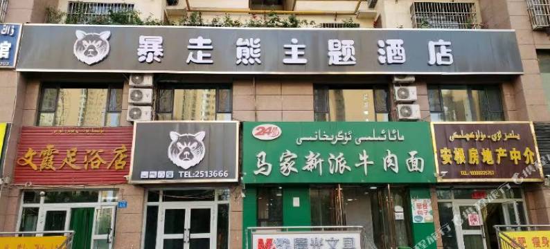 阿克苏暴走熊主题酒店图片