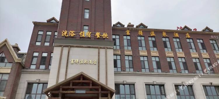 营口富得温泉酒店图片