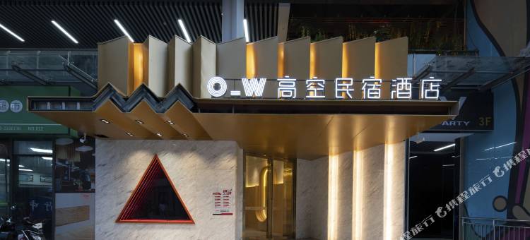 O_W高空民宿酒店(郴州五岭广场店)图片
