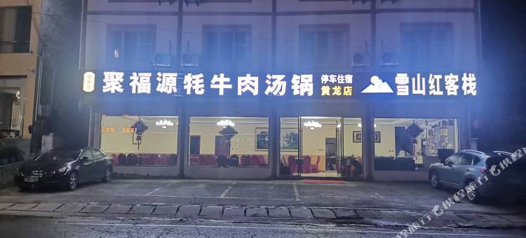 黄龙雪山红客栈图片