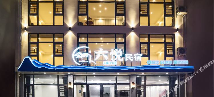 仙岛湖六悦民宿图片