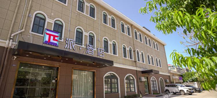 派酒店(高邮世贸中心店)图片