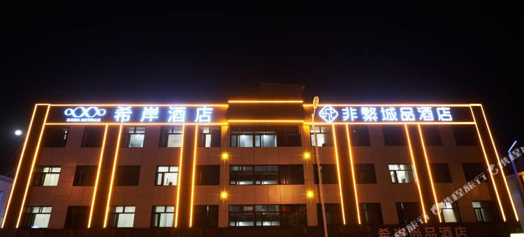 希岸酒店(张家口高铁站店)图片