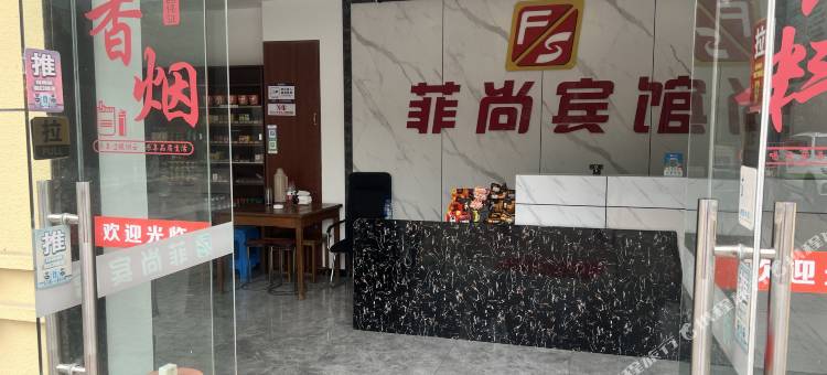 菲尚宾馆(镇江高铁南站店)图片