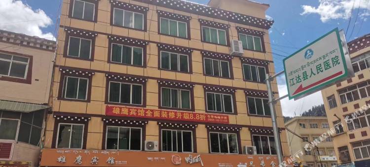 江达雄鹰宾馆图片